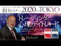 エルダー博士2020年来日セミナー ダイジェスト映像