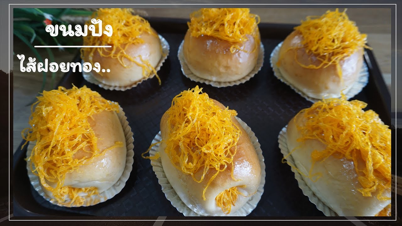 ขนมปังไส้ฝอยทอง|By Ar-Pung|[ Golden Egg Yolk Thread Buns]