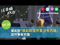 馬的「九二共識」跟臺灣人沒共識!【沃草瞄政治】Ep.28 馬的「九二共識」跟臺灣人沒共識!【沃草瞄政治】Ep.28