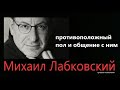 Противоположный пол и общение с ним Михаил Лабковский