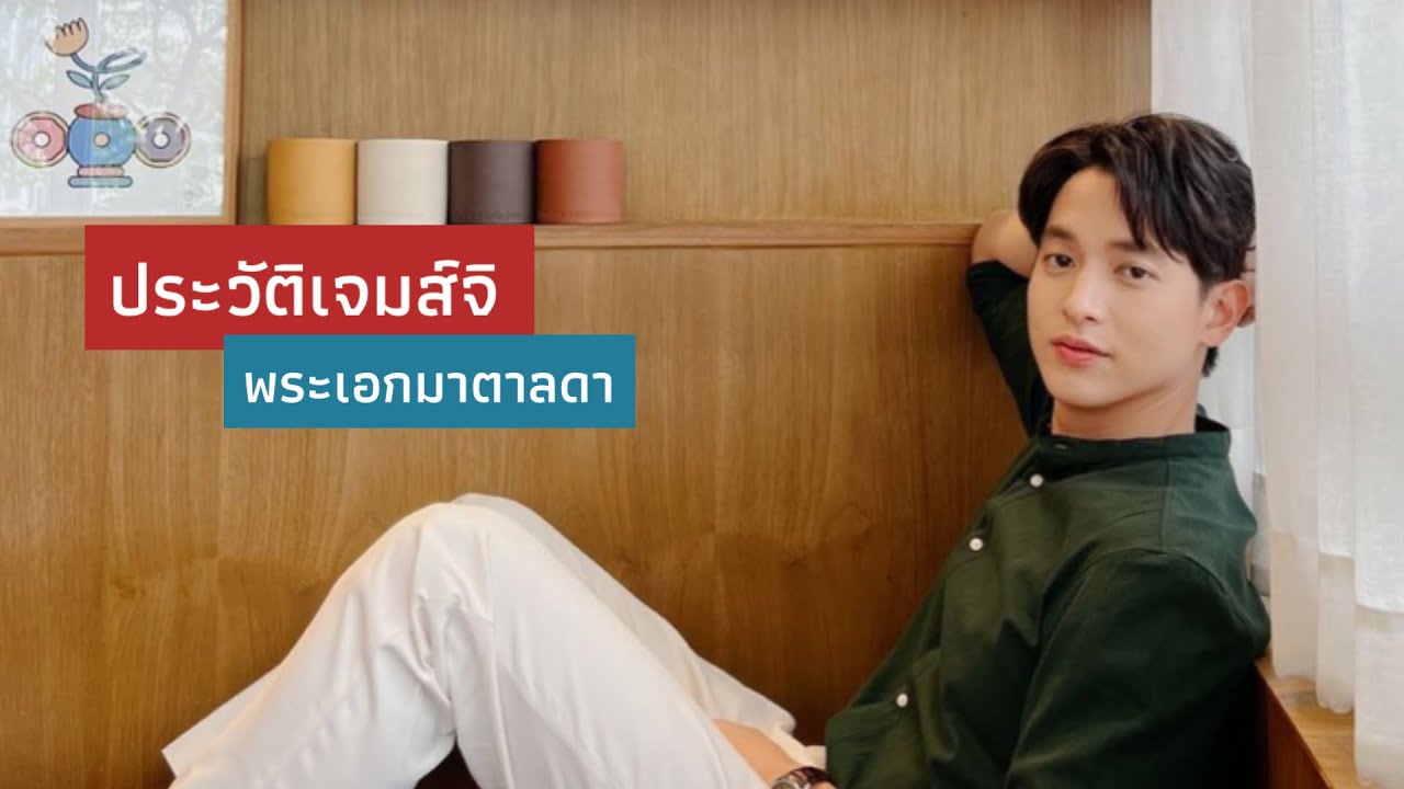 ประวัติเจมส์จิ | ประวัติเจมส์จิรายุ | พระเอกมาตาลดา | ประวัติเจมส์ | คันปากอยากเล่า | เจมส์จิรายุ