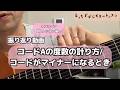 【ギター初心者から少し詳しくなりたい方】コードの度数の計り方/コードがマイナーになるとき