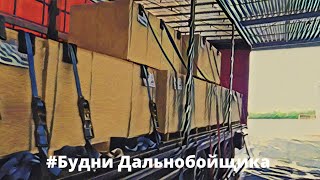 Загрузка в Италию [ IKEA ]  Жосткое !!!  [ ДТП ] в Германии 🇩🇪 🚔 🚑 🚒