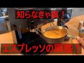 【基礎の”き”】エスプレッソを美味しく入れるための調整方法について
