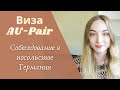 Виза Au pair🇩🇪  /Необходимые документы/Собеседование в посольстве Германии/Мой опыт/Советы