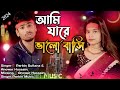 Ami Jare Valo Bashi || আমি যাৰে‌ ভালো বাসি Viral Singer Parbin & Anowar Hussain#Singer Parbin Music