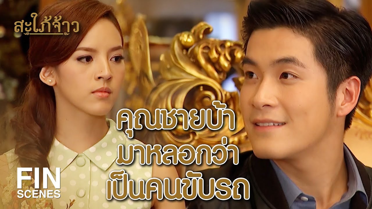 Fin Special | ถ้าหญิงพร้อมจะแต่งงาน ผมก็พร้อมจะทรยศเสด็จป้า | สะใภ้จ้าว EP.8 | Ch3Thailand