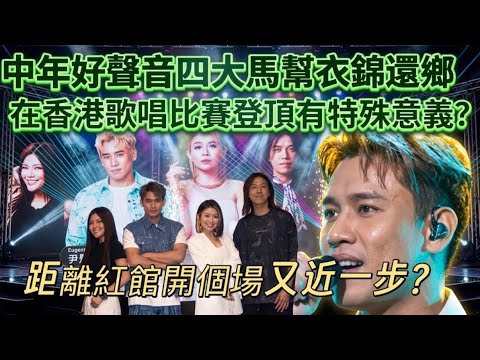 The Four Malaysian Singers of Midlife Sing & Shine Return Home in Glory: What Does Winning a Hong...