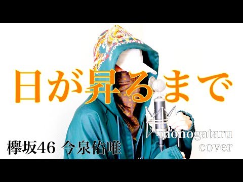 日が昇るまで - 欅坂46 今泉佑唯 (cover)
