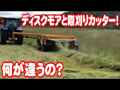 トラクター】ディスクコンディショナーと際刈りカッター、何が違うの