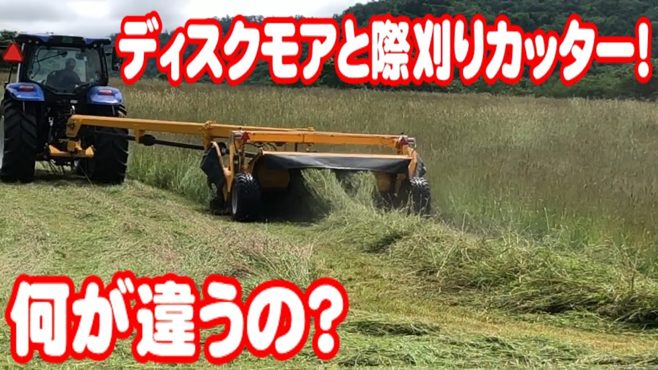 トラクター】ディスクコンディショナーと際刈りカッター、何が違うの