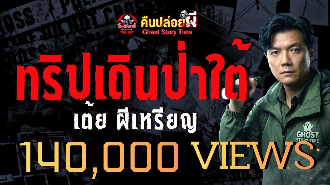 เรื่อง ทริปเดินป่าใต้ - เต้ยผีเหรียญ