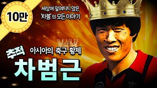 [추적] 차범근 ∥ 아시아의 축구 황제