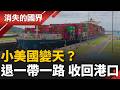 美中角力最前線！川普喊"收回巴拿馬運河"…巴拿馬退一帶一路、收回關鍵港口，"小美國"回歸？│【消失的國界】20260518│三立新聞台