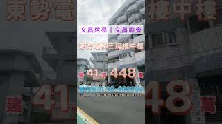 東勢電梯三房樓中樓｜文昌居易｜中山國小｜全家嶺先店｜東勢國中｜東勢文昌廟