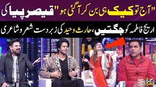 Qaiser Piya Vs Haris Waheed | Romantic Poetry Competition | Gup Shab | SAMAA TV