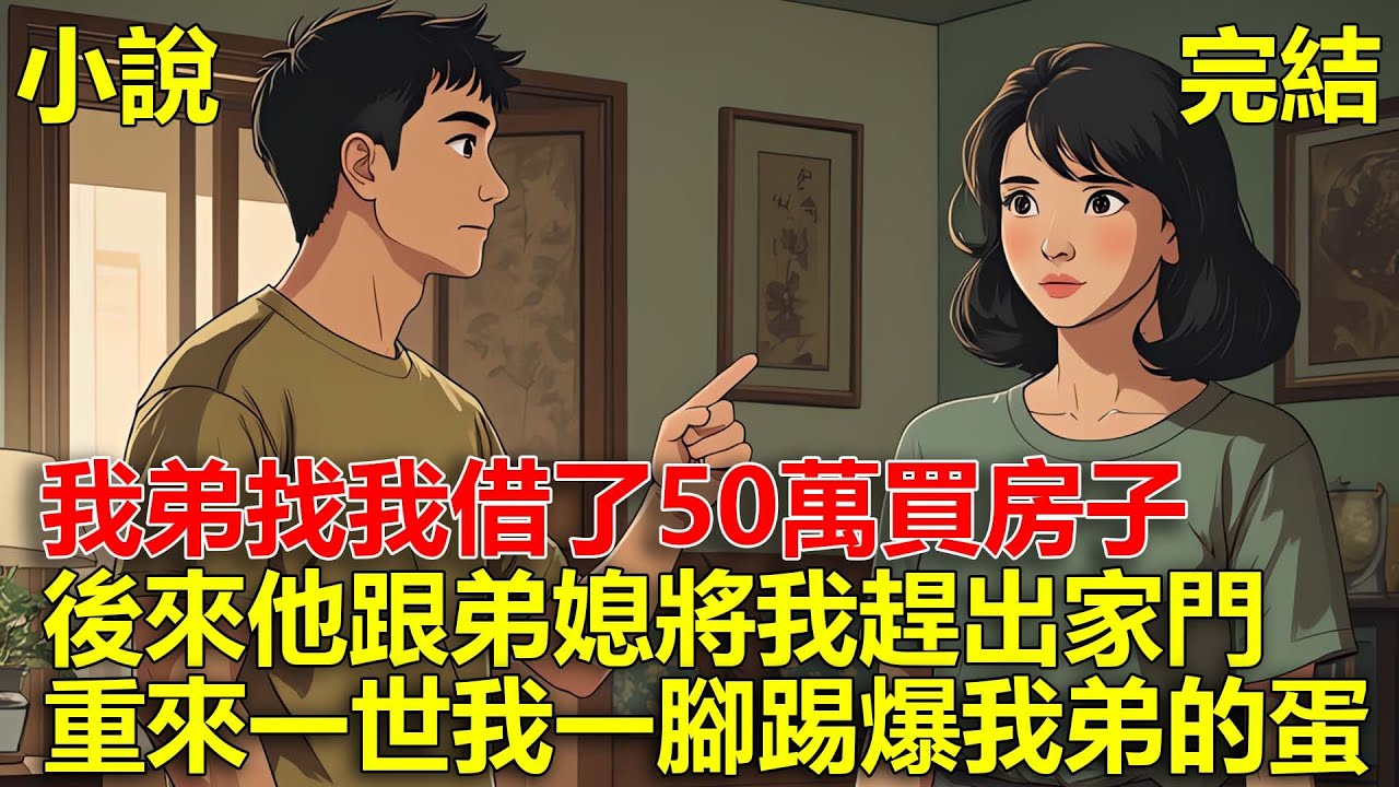 我弟找我借了50萬買房子，後來他跟弟媳將我趕出家門，重來一世，我一腳踢爆我弟的蛋！