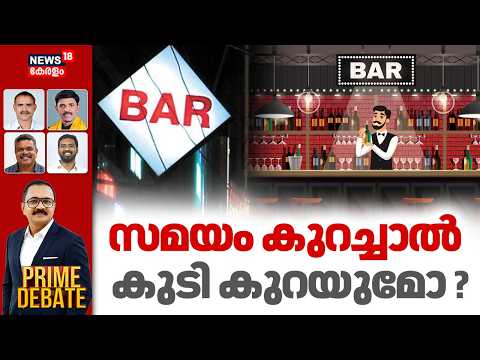 PRIME DEBATE | സമയം കുറച്ചാൽ കുടി കുറയുമോ? | Bar Opening Hours | M Liju | New Liquor Policy