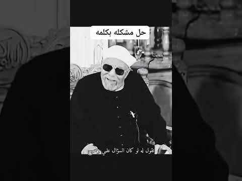 إ ن الل ه ل ا ي ه د ي ال ق و م الظ ال م ين الشيخ الشعراوى