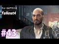 ＜#43＞フォールアウト４：Fallout4【XboxOne】ケロッグと対決