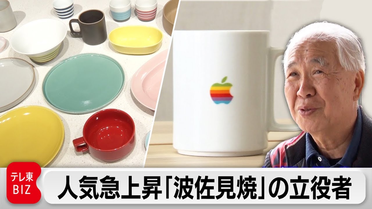 Appleも採用！手頃な価格でスタイリッシュ…“無名”の「波佐見焼」を全国区に押し上げた立役者とは？【カンブリア宮殿】（2023年5月11日）