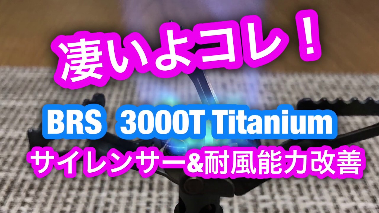 Brs 超軽量 チタンバーナーのプチ改良 歩けおっさん By Rappo 楽歩