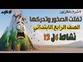 تفتت الصخور وتحركها نشاط 6 إلى 12 علوم الصف الرابع الترم الثاني مع مستر جبل