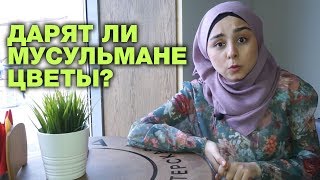 КОМУ МУСУЛЬМАНЕ ДАРЯТ ЦВЕТЫ?