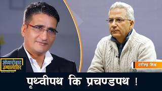 नेपाली राजनीति पृथ्वीपथ कि प्रचण्डपथमा बिभाजित, कुन रोज्ने आफै जानौं- रवीन्द्र मिश्र|Rabindra Mishra