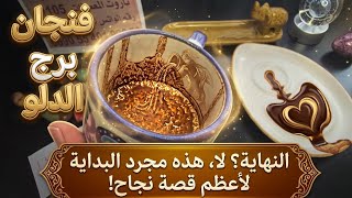 فنجان برج الدلو قراءة تفصيلية من13لغاية20 يونيو 🔮 ظنوا أنهم أطفأوا نارك فكنت الرماد الذي أحرق عروشهم