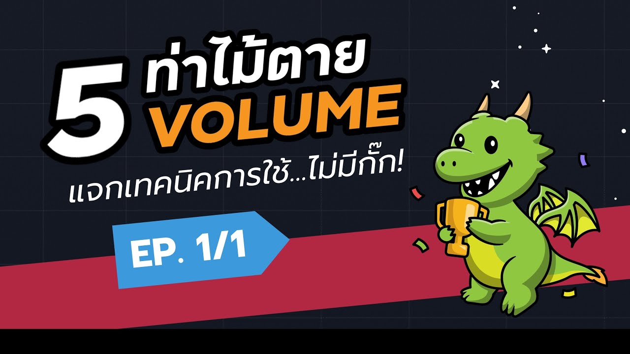 5 ท่าไม้ตายที่ดีที่สุด! แจกเทคนิคการใช้วอลุ่ม | Volume Analysis | Price Action | TradeX