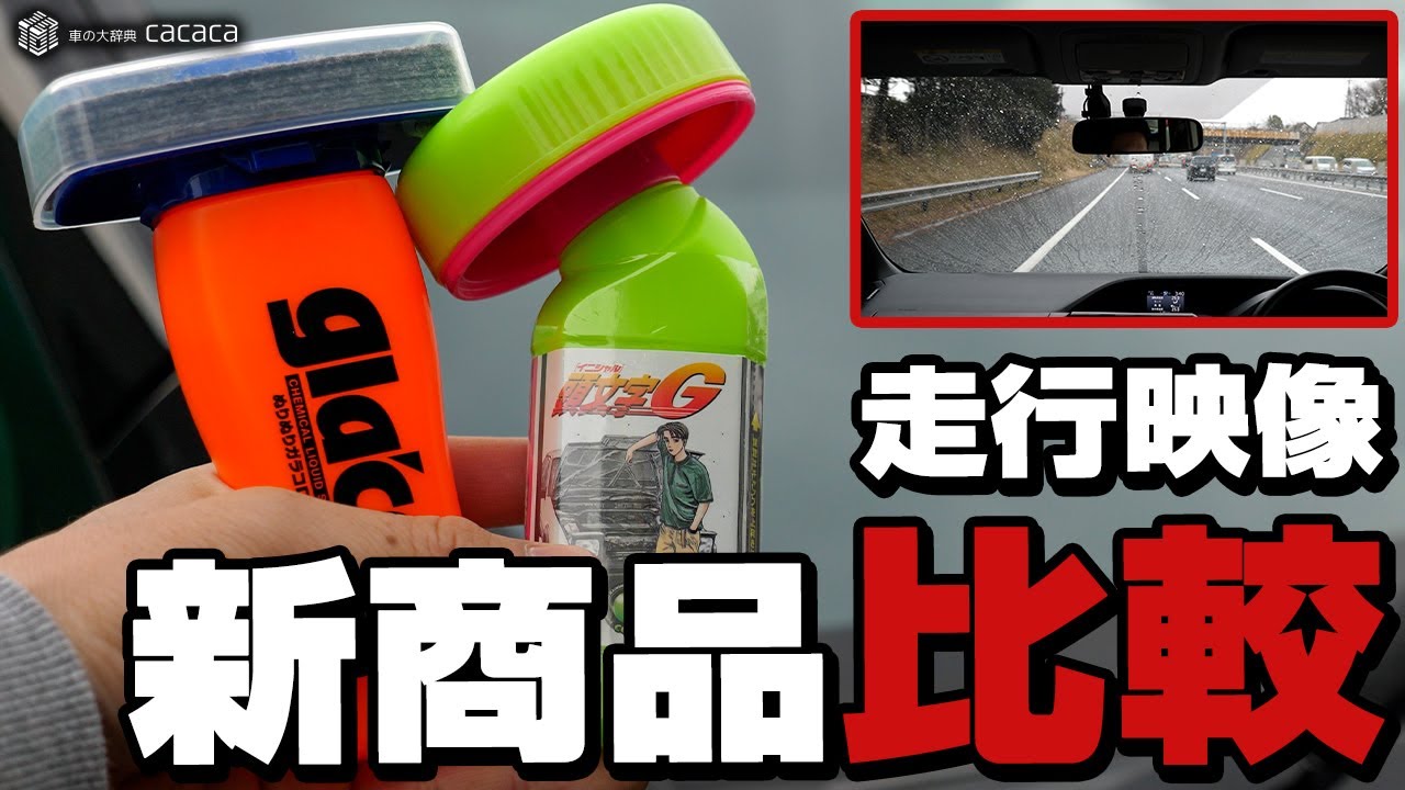 【走行映像あり】ガラコ新作『ガラコDX』と『ハイブリッドストロングα』を比較してみた！
