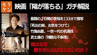 映画「陽が落ちる」ガチ解説　切腹を命じられた侍と妻が味わう武士道の「残酷な不条理」
