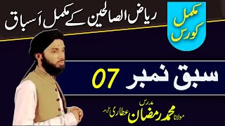 Riyaz us Saliheen || ریاض الصالحین || Lesson 07