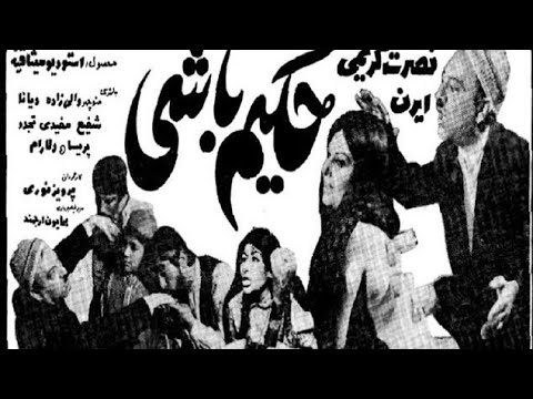 فیلم قبل انقلاب حکیم باشی ۱۳۵۱ بدون سانسور و بهترین کیفیت 