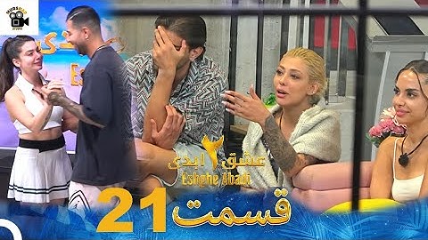 عشق ابدی فصل 2 قسمت 21 Eshghe Abadi  Review