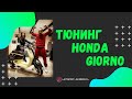 ТЮНИНГ HONDA GIORNO