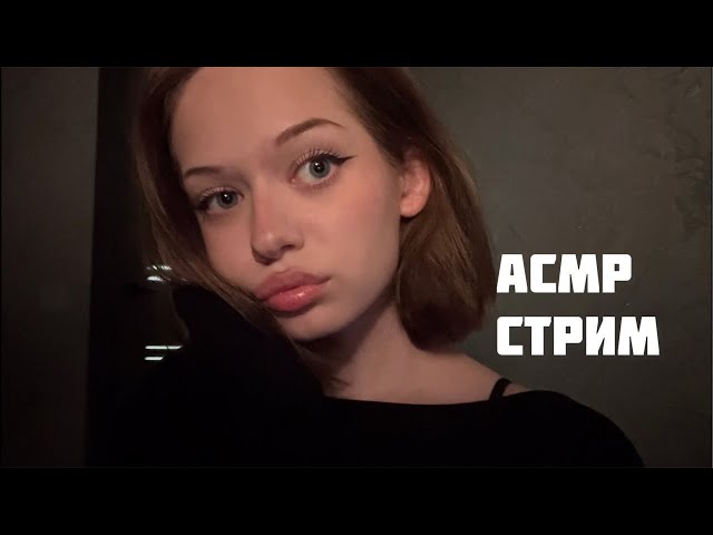 АСМР СТРИМ 💖 шепот и приятные триггеры