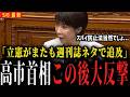 【高市首相vs立憲】またも週刊誌ネタで追及「高市陣営は総裁選や衆院選で他候補を貶めてる...？」「スパイ防止法は唐突すぎる...」この直後高市早苗首相が大反撃【国会中継 自民党 参議院 】