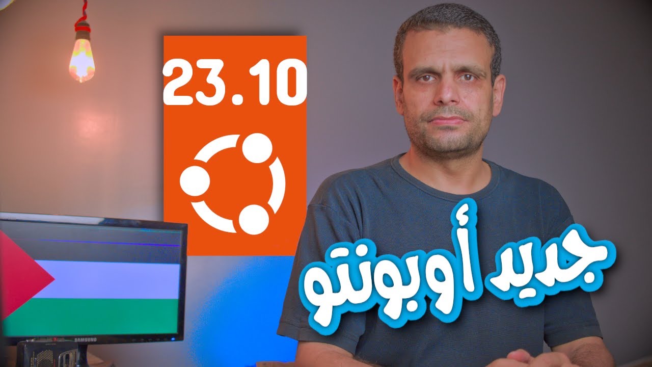 Ubuntu 23.10 | ما الجديد