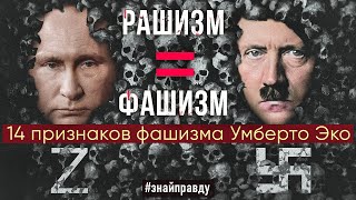 РАШИЗМ = ФАШИЗМ. 14 признаков фашизма Умберто Эко