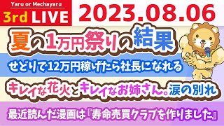 学長お金の雑談ライブ3rd　夏の1万円祭りの結果&修行ゼロの大人気寿司屋さんに学ぶビジネスのポイント&キレイな花火とキレイなお姉さん。涙の別れ【8月6日 8時30分まで】