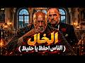 الخال  الناس احفظ يا حفيظ                                      حالتي
