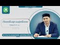 Сахабалар өмірбаяны. 2-дәріс. Омар (р.а.). ұстаз Қабылбек Әліпбайұлы