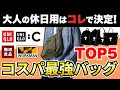【コスパ最強】30代・40代男性がユニクロ/GU/ワークマン/無印で買うべき大人の休日用バッグTOP5