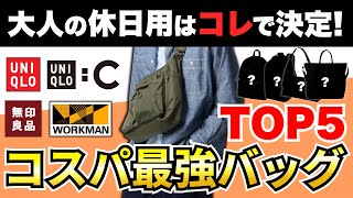 【コスパ最強】30代・40代男性がユニクロ/GU/ワークマン/無印で買うべき大人の休日用バッグTOP5
