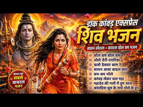 डाक कांवड़ एक्सप्रेस आ गई 🚩 Non Stop DJ Kawad Bhajan 2026 | हर हर महादेव