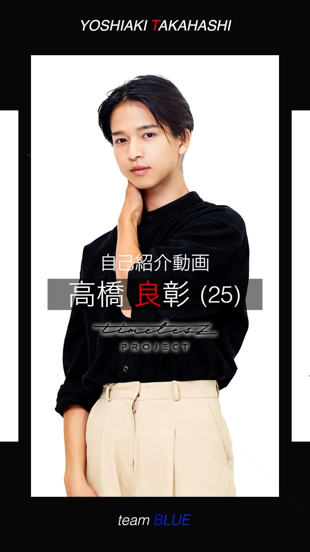 024／高橋 良彰 YOSHIAKI TAKAHASHI》自己紹介動画【3次審査