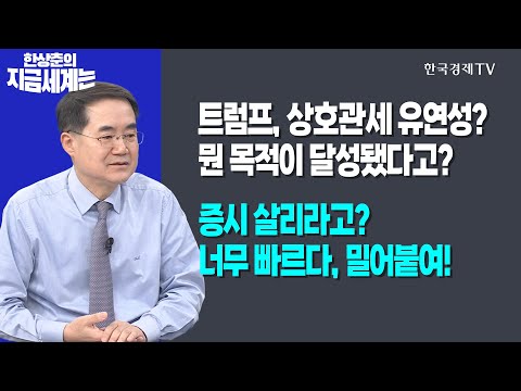 트럼프, 상호관세 유연성? 뭔 목적이 달성됐다고? l 증시 살리라고? 너무 빠르다, 밀어붙여!ㅣ한상춘의 지금세계는ㅣ한국경제TV