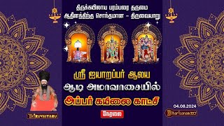 🔴 Live - Thiruvaiyaru Sri Ayyarappar Alaya Aadi Ammavaasai Appar Kailai Kaatchi 2024| Thiruvaiyaru 🔴 Live - Thiruvaiyaru Sri Ayyarappar Alaya Aadi Ammavaasai Appar Kailai Kaatchi 2024| Thiruvaiyaru